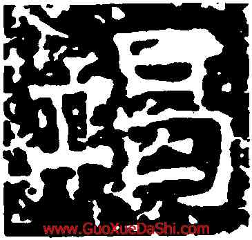 竭,灃水橋記,書法字典